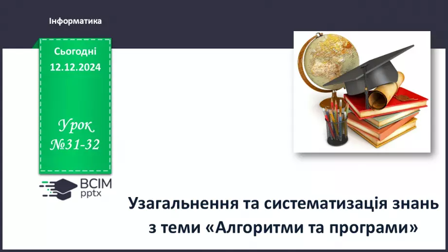 №31-32 - Узагальнення та систематизація знань з теми «Алгоритми та програми».0