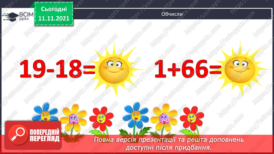 №047 - Додавання виду 6 + а, 5 + а. Узагальнення способу додавання: доповнення числа до 10. Порівняння чисел. Розв’язування задач4