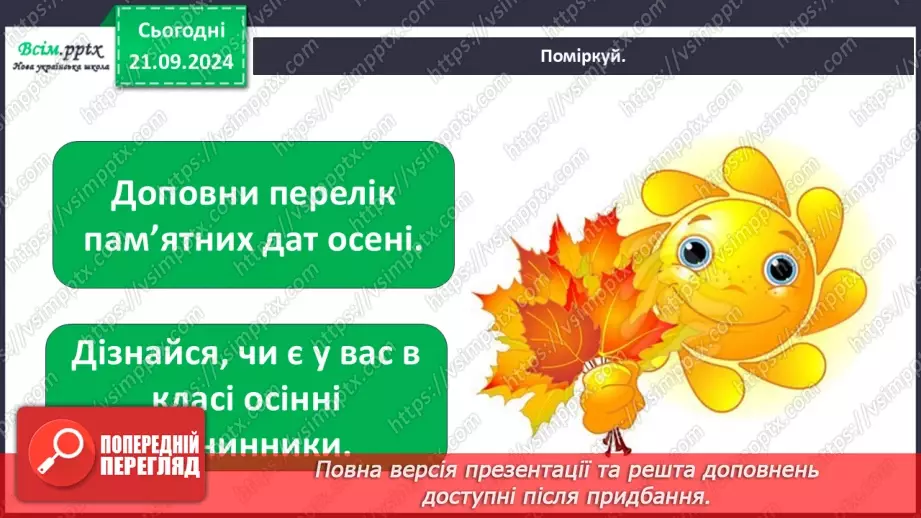 №0015 - Який в осені святковий календар17 №0015 - Який в осені святковий календар17