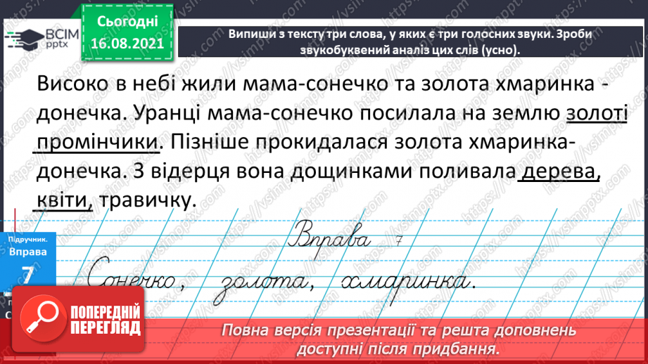 №002 - Голосні звуки [а], [о], [у], [и], [е], [і]. Букви, що їх позначають10