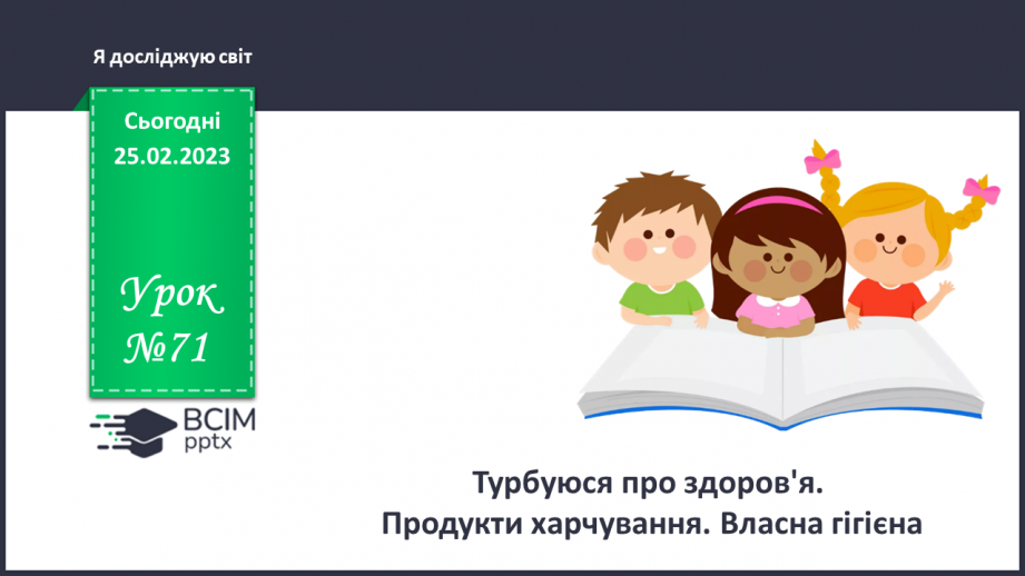 №0071 - Турбуюся про здоров'я. Продукти харчування. Власна гігієна.0