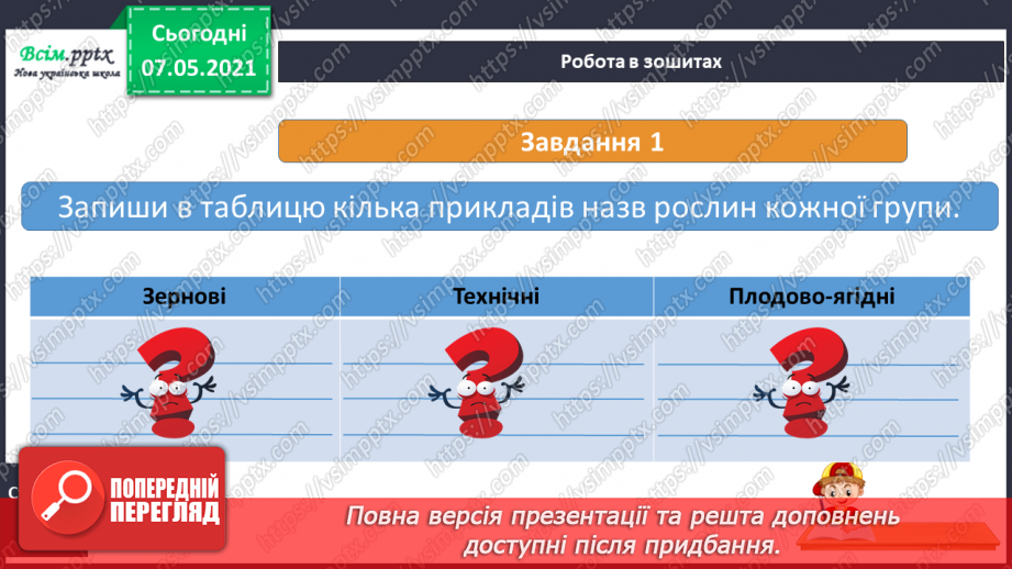 №041 - Різноманітність культурних рослин. Значення рослин13 №041 - Різноманітність культурних рослин. Значення рослин13