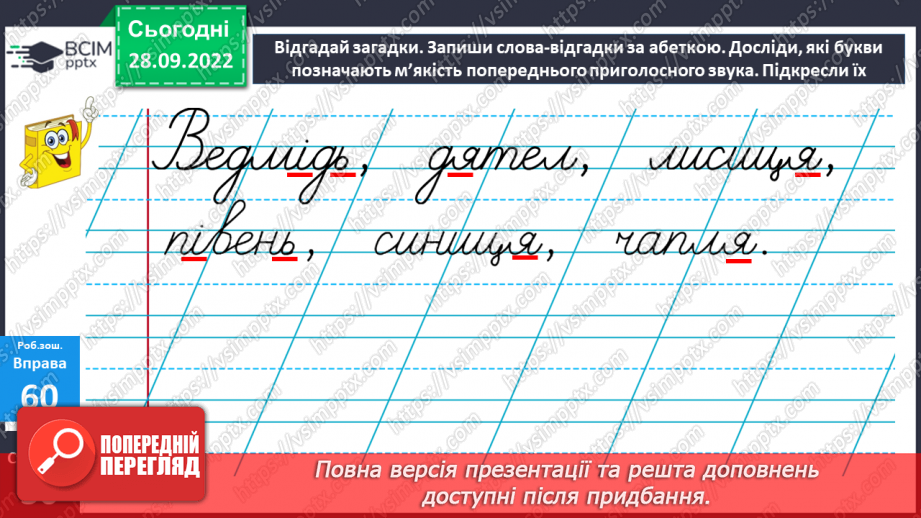 №025 - Тверді та м’які приголосні. Зміна значення слова залежно від твердості чи м’якості приголосного звука. Дослідження мовних явищ.20