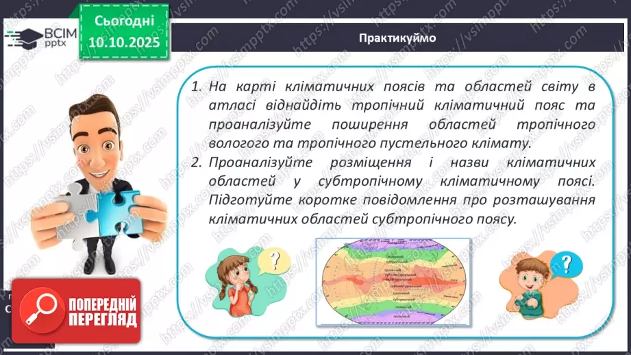 №15 - Кліматичні пояси і типи клімату Землі. Глобальні зміни клімату.11 №15 - Кліматичні пояси і типи клімату Землі. Глобальні зміни клімату.11
