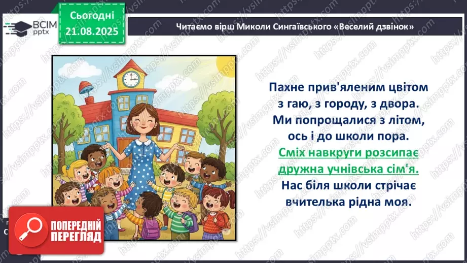 №002 - Микола Сингаївський «Веселий дзвінок».17 №002 - Микола Сингаївський «Веселий дзвінок».17