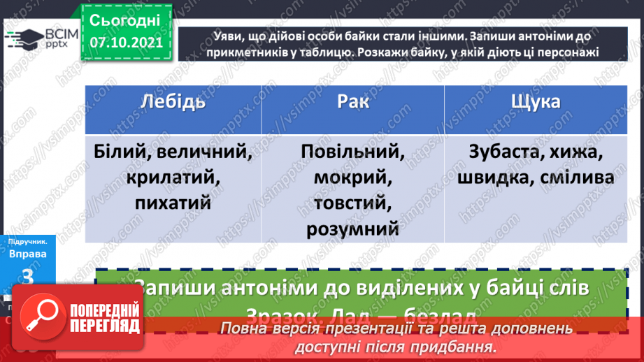 №039 - Антоніми. Байка.14 №039 - Антоніми. Байка.14