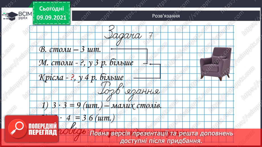 №018 - Складання задач за коротким записом як допоміжною моделлю задачі.17 №018 - Складання задач за коротким записом як допоміжною моделлю задачі.17