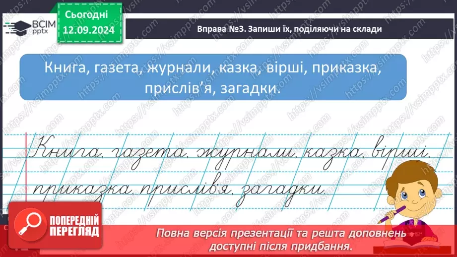 №013 - Поділ слів на склади. Навчаюся ділити слова на склади.12