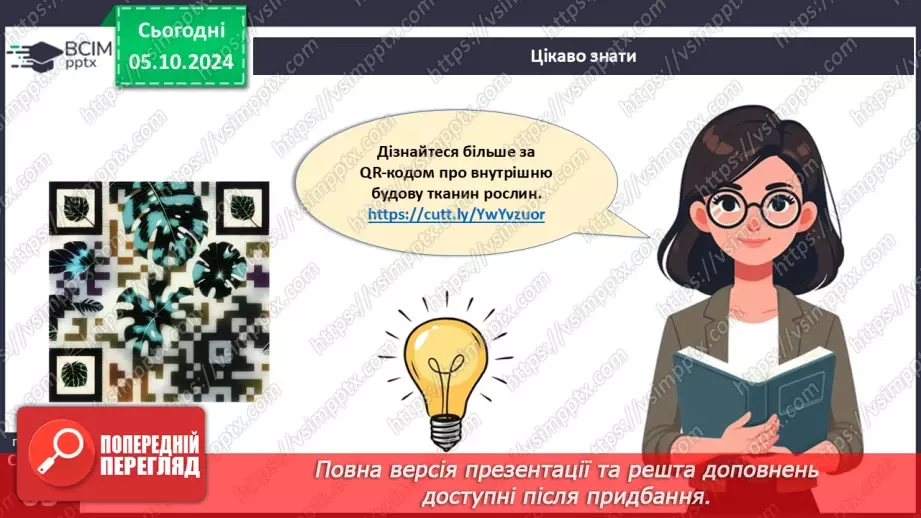 №20 - Вищі рослини багатоклітинні організми з тканинами та органами.13