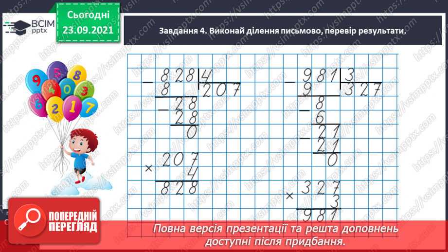 №030 - Знайомимось з алгоритмом письмового ділення29 №030 - Знайомимось з алгоритмом письмового ділення29