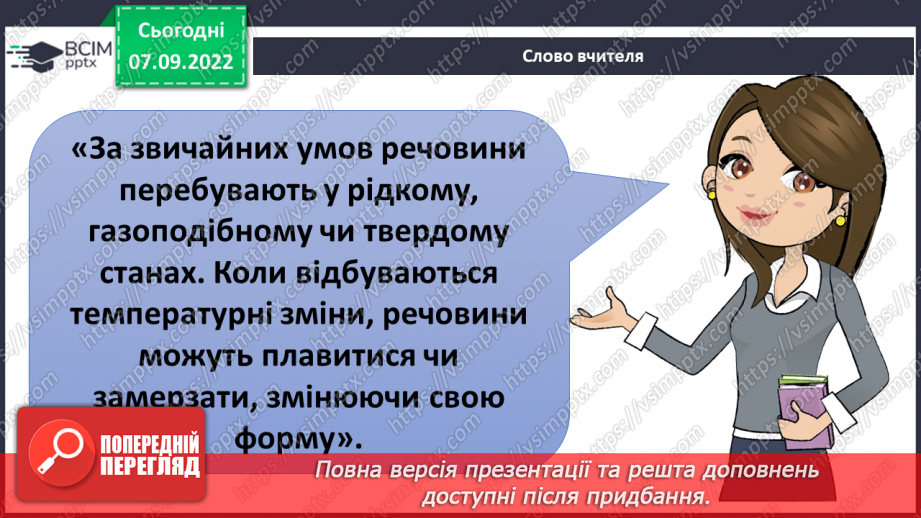 №010 - Фізичні та хімічні явища, зміна агрегатних станів.21