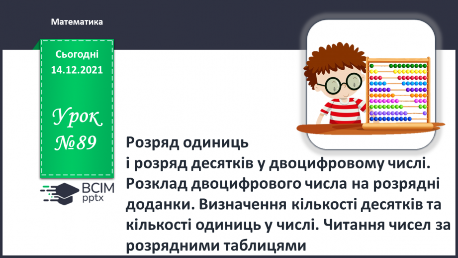 №089 - Розряд одиниць і розряд десятків у двоцифровому числі. Розклад двоцифрового числа на розрядні доданки.0 №089 - Розряд одиниць і розряд десятків у двоцифровому числі. Розклад двоцифрового числа на розрядні доданки.0