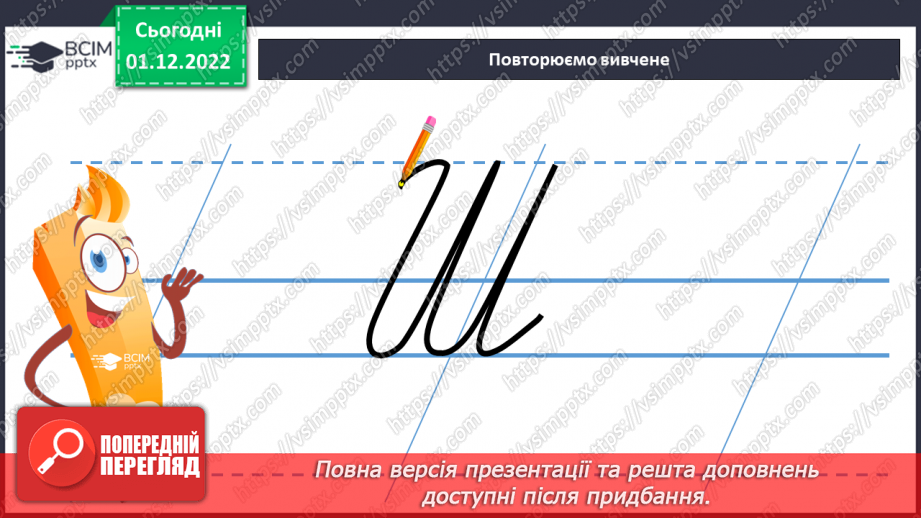 №136 - Письмо. Письмо великої букви Ш. Написання буквосполучень, слів та речень6