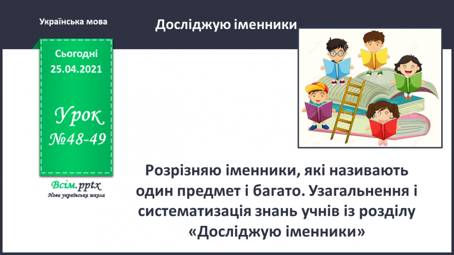 №048 - 049 - Розрізняю іменники, які називають один предмет і багато. Узагальнення і систематизація знань учнів із розділу «Досліджую іменники»0