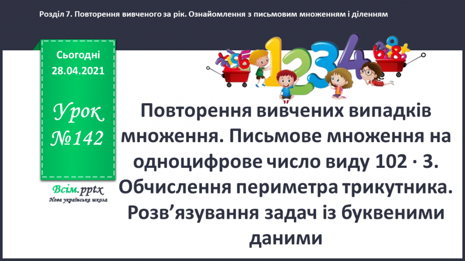 №142 - Повторення вивчених випадків множення. Письмове множення на одноцифрове число виду 102 · 3. Обчислення периметра трикутника.0