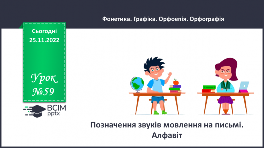 №059 - Позначення звуків мовлення на письмі. Алфавіт.0 №059 - Позначення звуків мовлення на письмі. Алфавіт.0