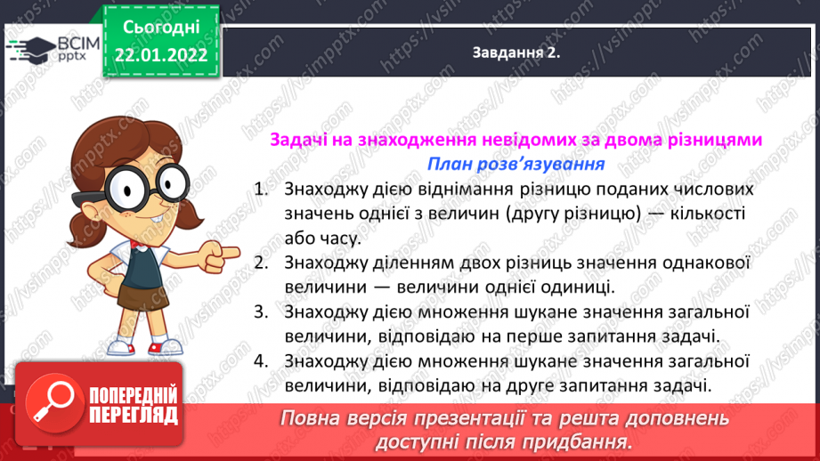 №100 - Знайомимось із задачами на знаходження невідомих за двома різницями25