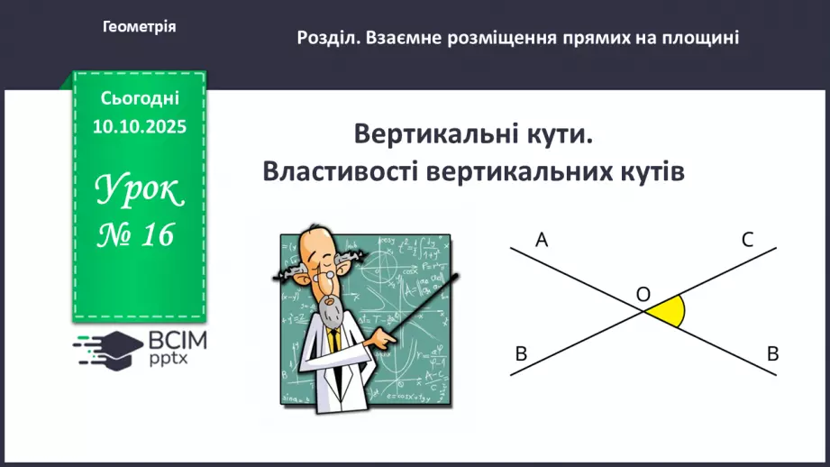 №016 - Вертикальні кути. Властивості вертикальних кутів.0 №016 - Вертикальні кути. Властивості вертикальних кутів.0