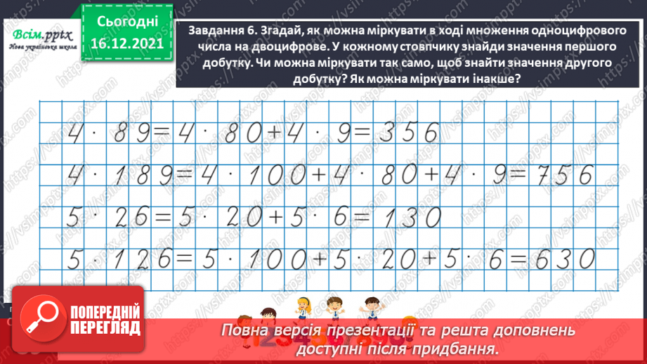 №134 - Відкриваємо спосіб множення трицифрового числа на одноцифрове.28