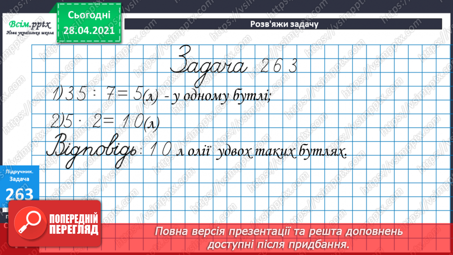 №027 - Таблиці множення числа 7 і ділення на 7. Розв’язування та порівняння задач. Побудова квадрата за його периметром.21 №027 - Таблиці множення числа 7 і ділення на 7. Розв’язування та порівняння задач. Побудова квадрата за його периметром.21