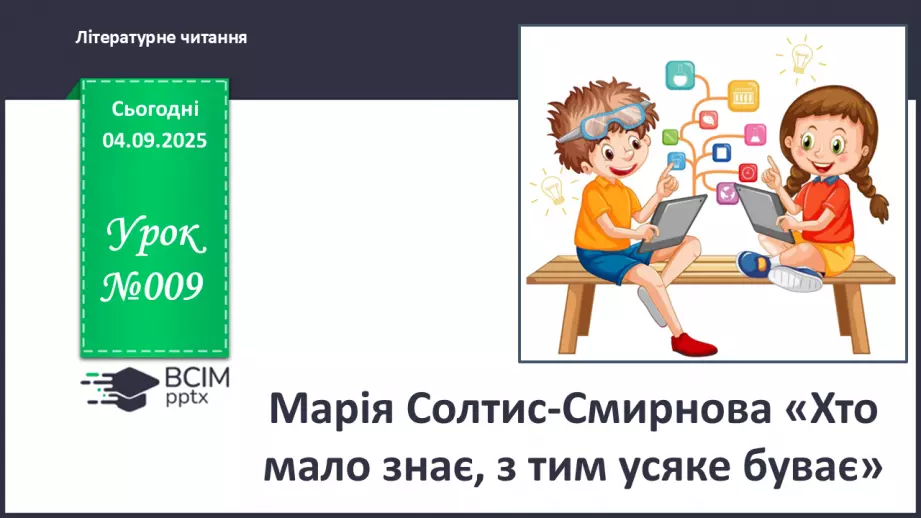 №009 - Марія Солтис-Смирнова «Хто мало знає, з тим усяке буває» (с. 18-21).0 №009 - Марія Солтис-Смирнова «Хто мало знає, з тим усяке буває» (с. 18-21).0