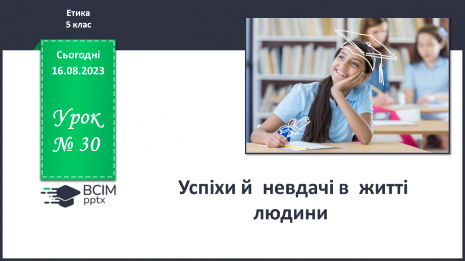 №30 - Успіхи й невдачі в житті людини.0 №30 - Успіхи й невдачі в житті людини.0