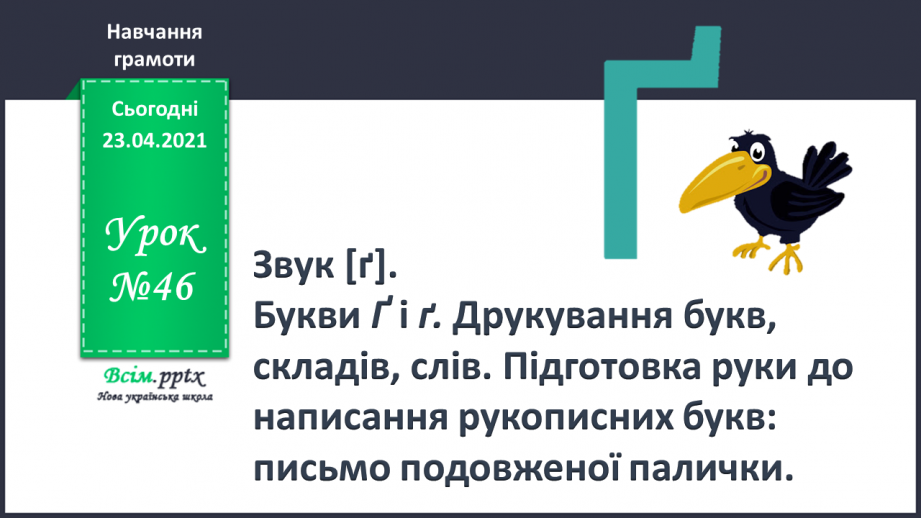 №046 - Закріплення звукового значення букви «ге». Удосконалення уміння читати вивчені букви в словах. Опрацювання тексту.0