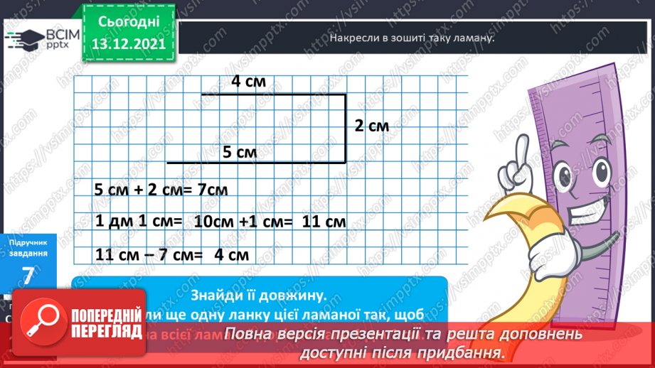 №054 - Довжина ламаної. Побудова ламаних.14