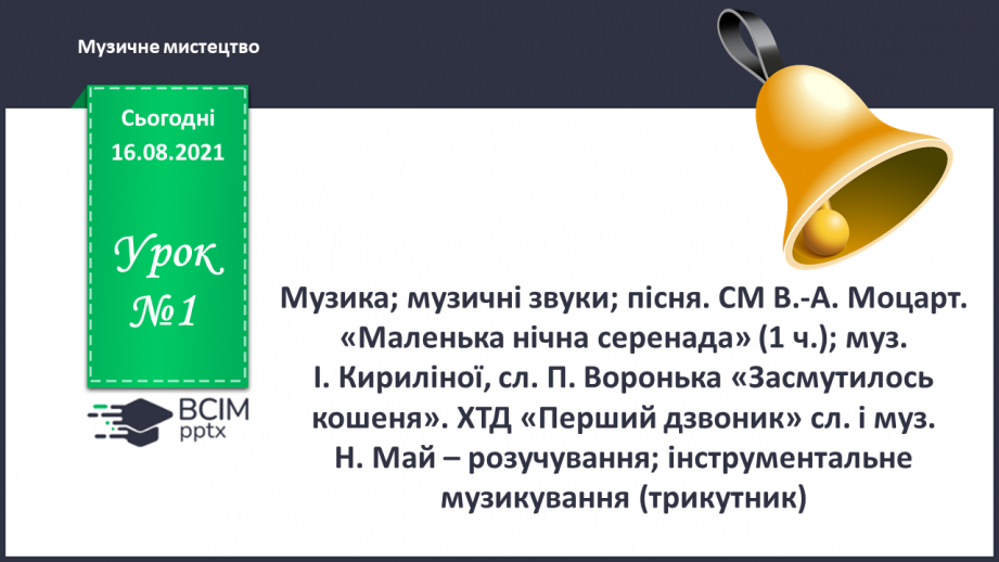 №001 - Музика; музичні звуки; пісня. СМ: В.-А. Моцарт. «Маленька нічна серенада»0