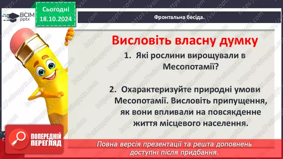 №17 - Повсякденне життя населення Месопотамії. Писемність та наукові знання. Релігія та література3 №17 - Повсякденне життя населення Месопотамії. Писемність та наукові знання. Релігія та література3