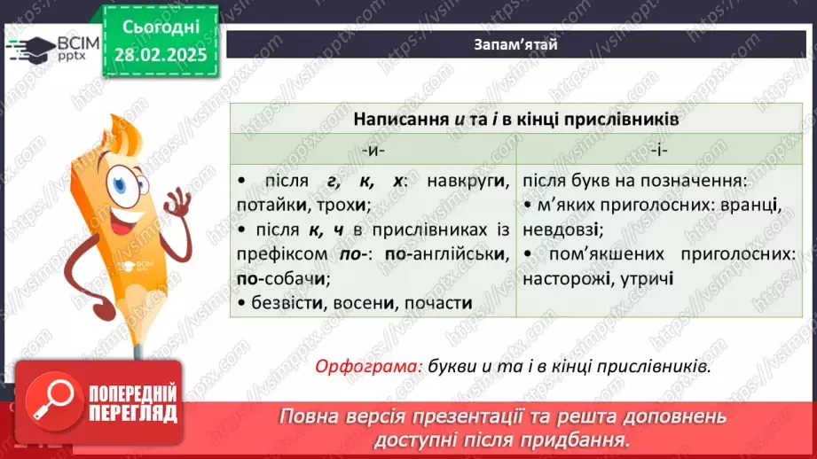 №073 - Букви и та і в кінці прислівників9 №073 - Букви и та і в кінці прислівників9