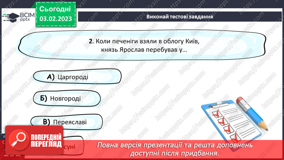 №44 - Казкові й історичні мотиви в літописних оповіданнях «Володимир вибирає віру» та «Розгром Ярославом печенігів.16 №44 - Казкові й історичні мотиви в літописних оповіданнях «Володимир вибирає віру» та «Розгром Ярославом печенігів.16