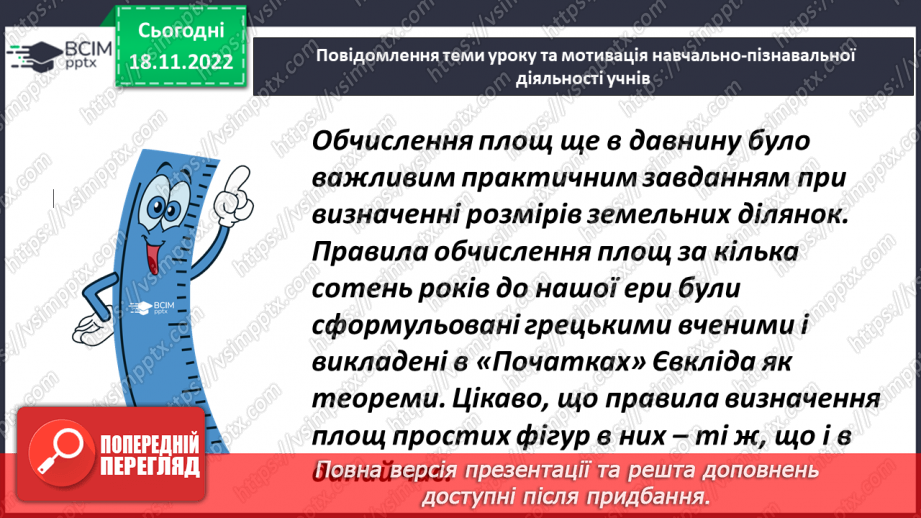 №069 - Поняття площі. Площа прямокутника, квадрата2 №069 - Поняття площі. Площа прямокутника, квадрата2
