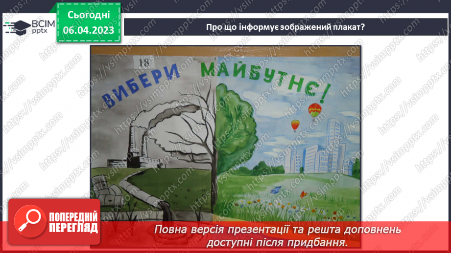 №031 - Створення плаката про охорону природи (робота в групах)9 №031 - Створення плаката про охорону природи (робота в групах)9
