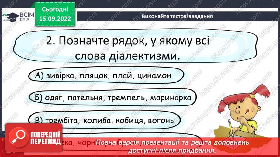 №019 - Слова обмеженого вживання. Діалектні, професійні слова й терміни.22