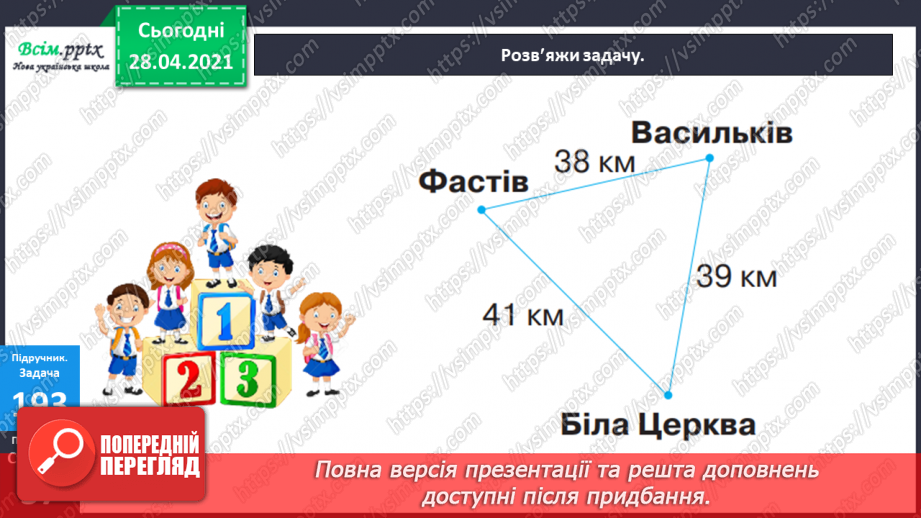 №101 - Письмове додавання трицифрових чисел виду 268 + 295. Дії з іменованими числами. Визначення часу за годинником. Розв’язування задач.13