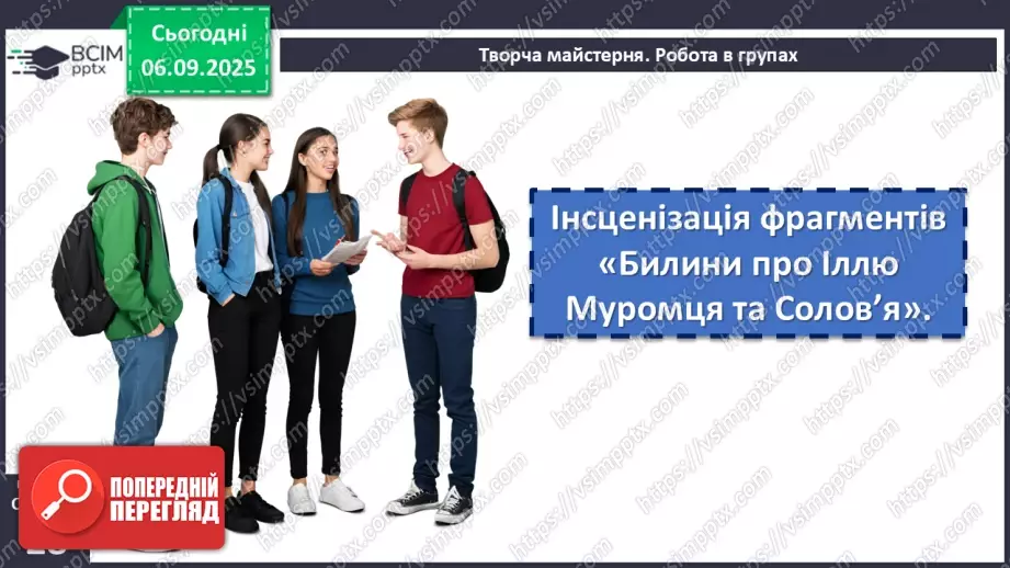 №05 - П/О. ГР1, ГР2, ГР3, ГР4. Усний народний епос. Старини (билини). «Старина про Іллю Муромця та Солов’я».6 №05 - П/О. ГР1, ГР2, ГР3, ГР4. Усний народний епос. Старини (билини). «Старина про Іллю Муромця та Солов’я».6
