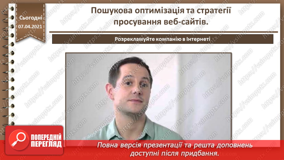 №30 - Пошукова оптимізація та стратегії просування веб-сайтів.17