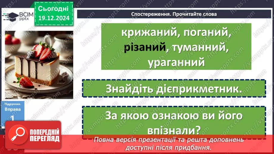№050 - Творення пасивних дієприкметників9 №050 - Творення пасивних дієприкметників9