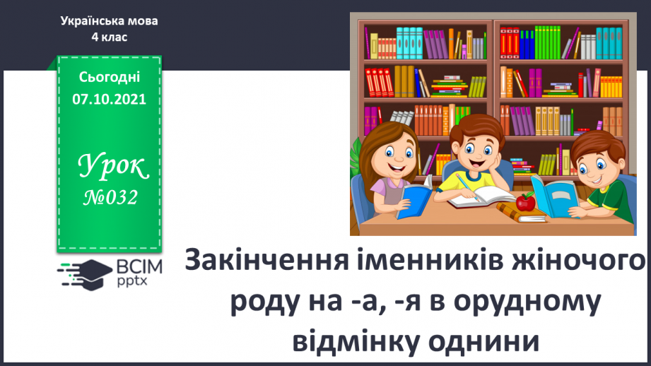 №032 - Закінчення іменників жіночого роду на -а, -я в орудному відмінку однини0