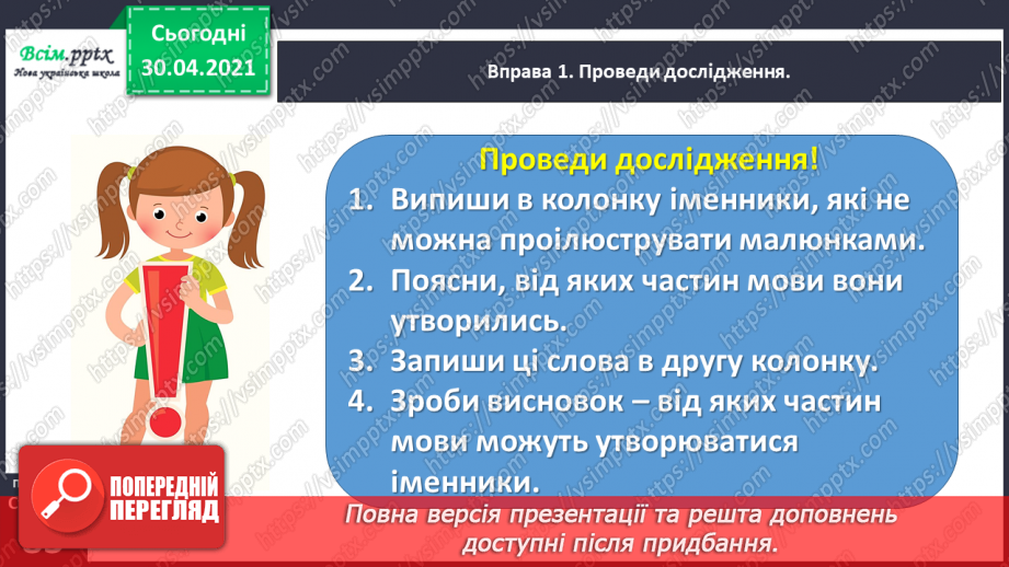 №061 - Розпізнаю іменники, які утворилися від дієслів і прикметників6