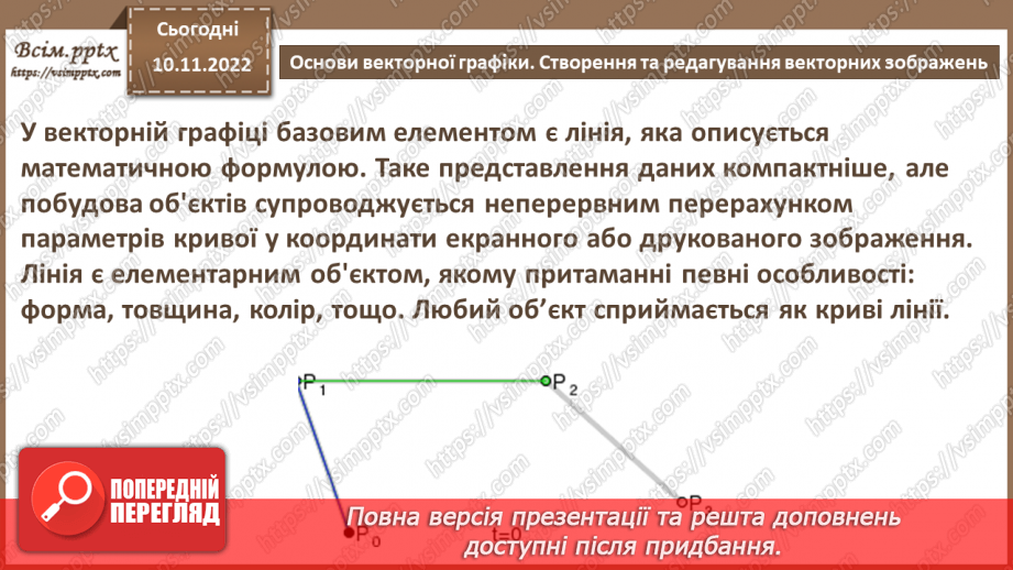 №25 - Інструктаж з БЖД. Основи векторної графіки. Створення та редагування векторних зображень.6