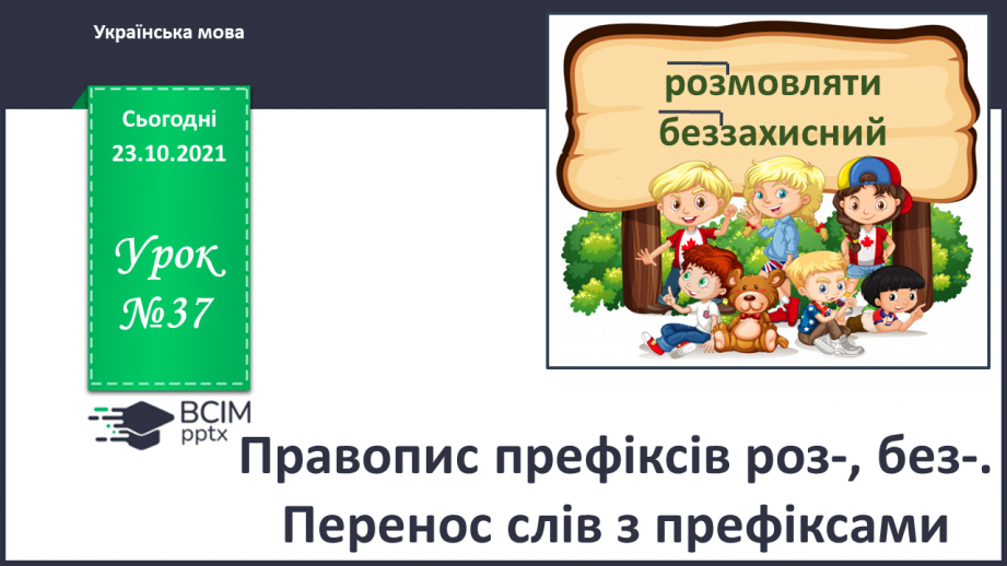 №037 - Правопис префіксів роз-, без-. Перенос слів із префіксами0