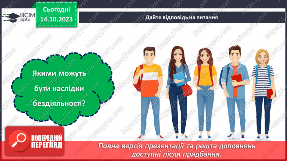 №08 - Відповідальність за свої вчинки: наслідки бездіяльності.9 №08 - Відповідальність за свої вчинки: наслідки бездіяльності.9
