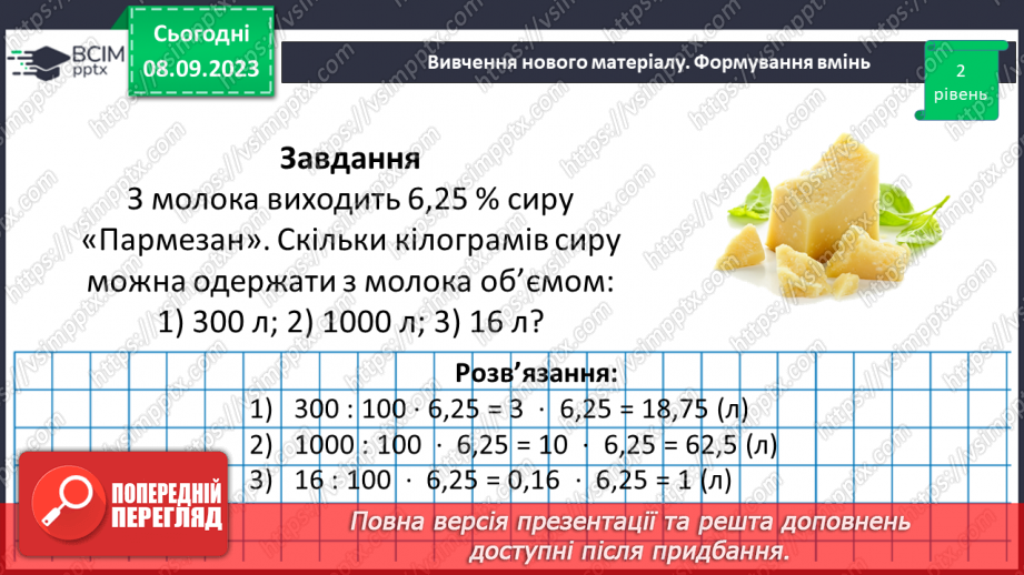 №013 - Знаходження числа за значенням його відсотків.19