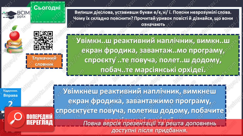 №130 - Правопис закінчень дієслів теперішнього і майбутнього часу13