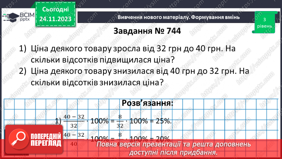 №068 - Розв’язування вправ і задач на відсоткові відношення двох чисел та заміну величини у відсотках.14