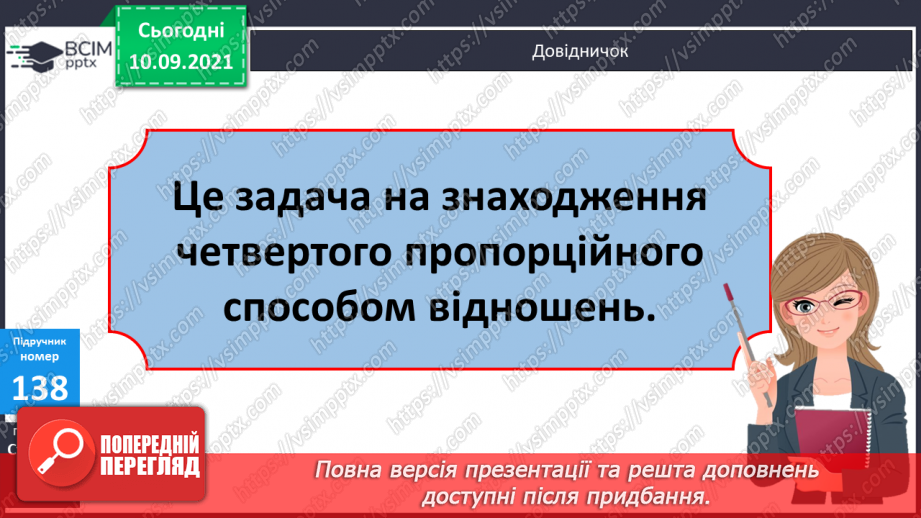 №018 - Ознайомлення із задачею на знаходження четвертого пропорційного способом відношень.11 №018 - Ознайомлення із задачею на знаходження четвертого пропорційного способом відношень.11