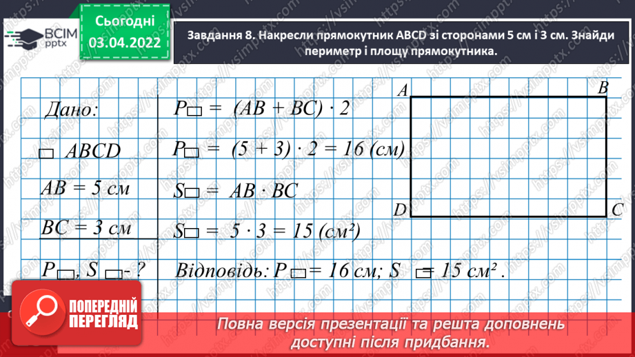 №139 - Дізнаємось про формулу площі прямокутника26 №139 - Дізнаємось про формулу площі прямокутника26