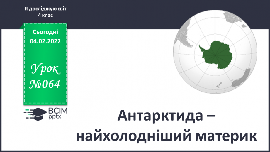 №064 - Антарктида – найхолодніший материк0 №064 - Антарктида – найхолодніший материк0